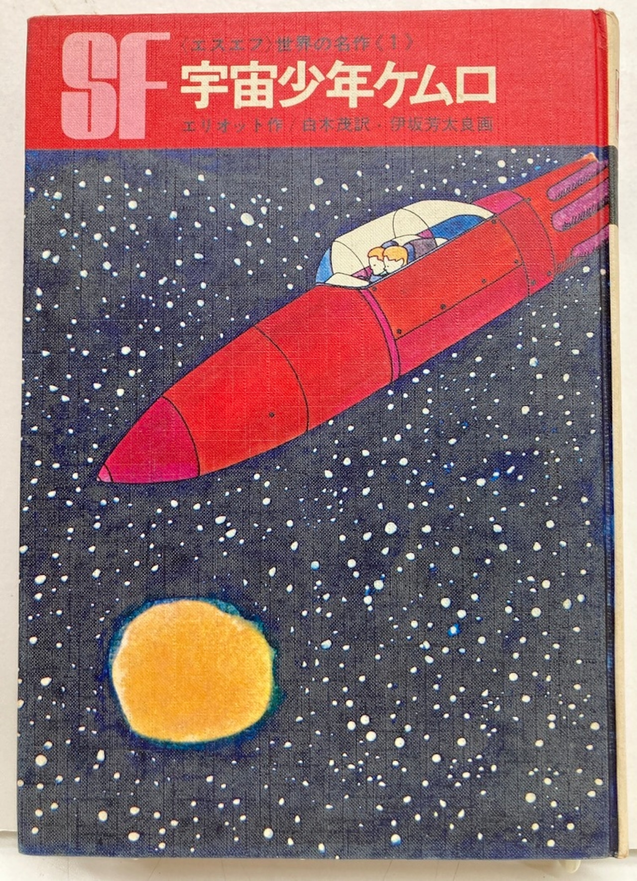 エリオット【宇宙少年ケムロ】わしも今後は「ＳＦ老人〇〇」と名乗ろうかのう