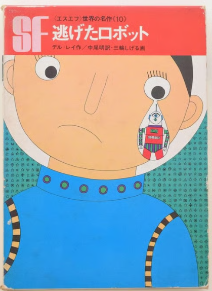 デル・レイ【逃げたロボット】ＡＩ搭載ロボットの家出幇助