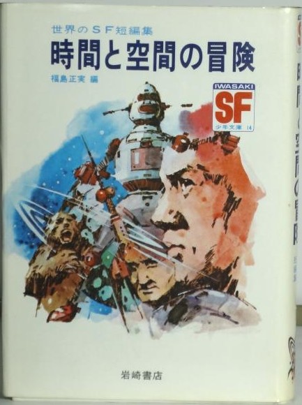 時間と空間の冒険―世界のSF短編集