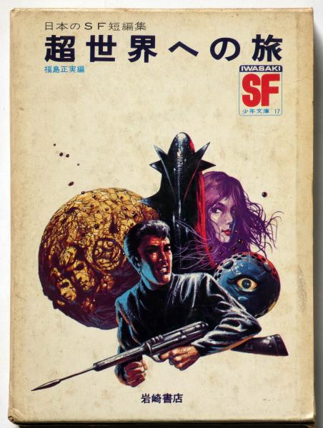 超世界への旅　日本のＳＦ短編集