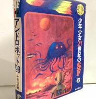 マースティン【恐竜一億年】 タイムパラドックスに挑戦！ | 20世紀少年