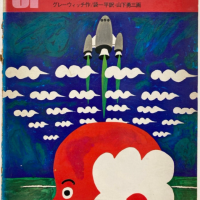 柳原良平のえすえふ絵物語【黒い宇宙船】 | 20世紀少年少女SFクラブ