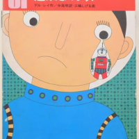 ロボットFの献身【孤島ひとりぼっち】矢野徹 | 20世紀少年少女