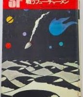 フューチャーメン、超古代惑星間戦争に巻き込まれる【コメット号時間