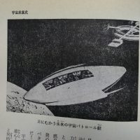 柳原良平のえすえふ絵物語【黒い宇宙船】 | 20世紀少年少女SFクラブ