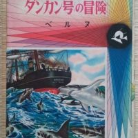 柳原良平のえすえふ絵物語【黒い宇宙船】 | 20世紀少年少女SFクラブ